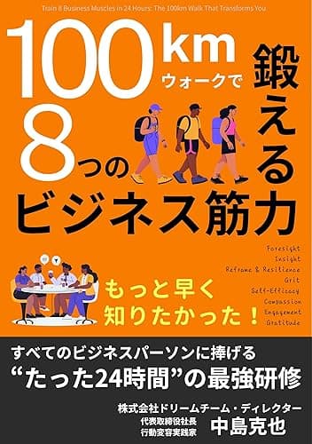 100 キロウォークで鍛える 8 つのビジネス筋力: もっと早く知りたかった！　すべてのビジネスパーソンに捧げる　たった２４時間の最強研修 100キロウォーク