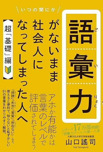 語彙力がないまま社会人になってしまった人へ 【超「基礎」編】