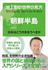 池上彰の世界の見方 朝鮮半島～日本はどう付き合うべきか～