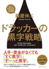 ドラッカーの黒字戦略