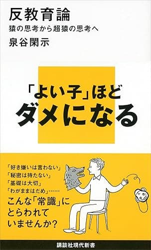 反教育論　猿の思考から超猿の思考へ (講談社現代新書)