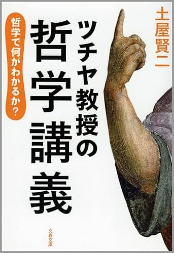 ツチヤ教授の哲学講義　哲学で何がわかるか？ (文春文庫)