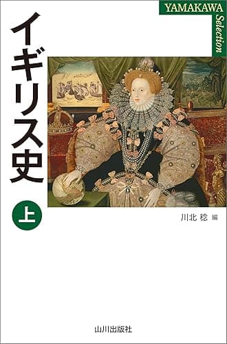 イギリス史 上 (YAMAKAWA Selection)