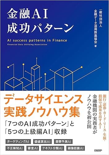 金融AI成功パターン