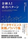 金融AI成功パターン