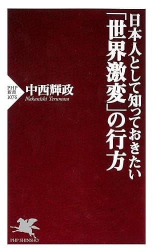 日本人として知っておきたい「世界激変」の行方 (PHP新書)