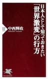 日本人として知っておきたい「世界激変」の行方 (PHP新書)