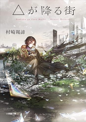 △が降る街 (小学館文庫)