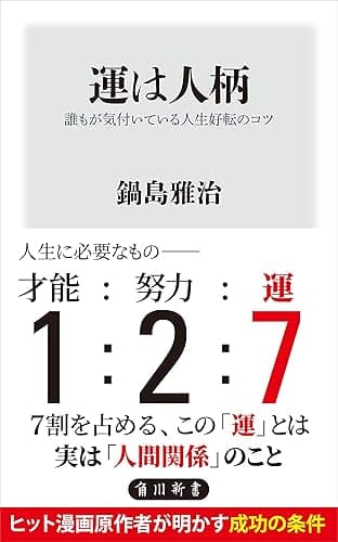 運は人柄　誰もが気付いている人生好転のコツ (角川新書)