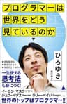 プログラマーは世界をどう見ているのか (SB新書)