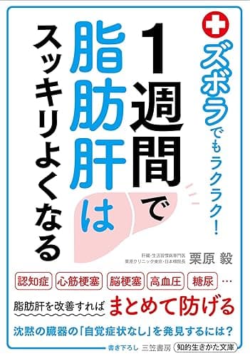 ズボラでもラクラク！１週間で脂肪肝はスッキリよくなる (三笠書房　電子書籍)