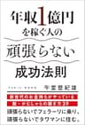 年収１億円を稼ぐ人の頑張らない成功法則
