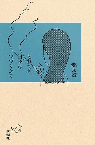 それでも日々はつづくから