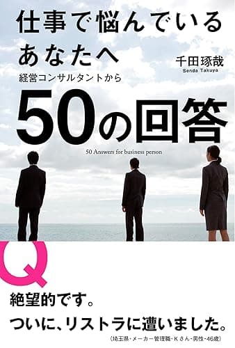 仕事で悩んでいるあなたへ 経営コンサルタントから50の回答
