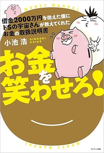 借金２０００万円を抱えた僕にドＳの宇宙さんが教えてくれた　お金の取扱説明書