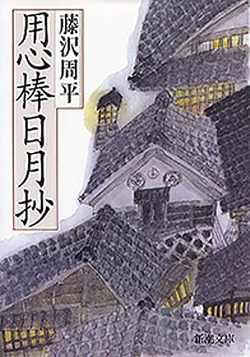 用心棒日月抄(新潮文庫)