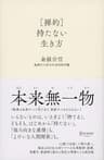 ［禅的］持たない生き方