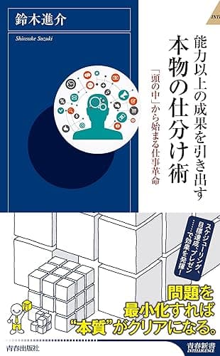 能力以上の成果を引き出す 本物の仕分け術