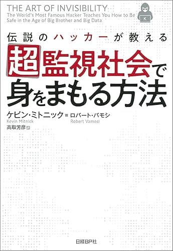 伝説のハッカーが教える超監視社会で身をまもる方法
