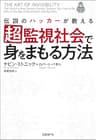 伝説のハッカーが教える超監視社会で身をまもる方法