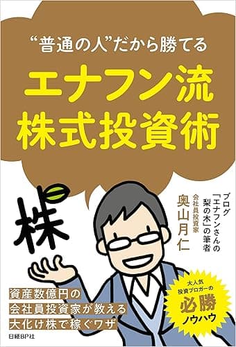“普通の人”だから勝てる エナフン流株式投資術