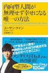 内向型人間が無理せず幸せになる唯一の方法 (講談社＋α新書)