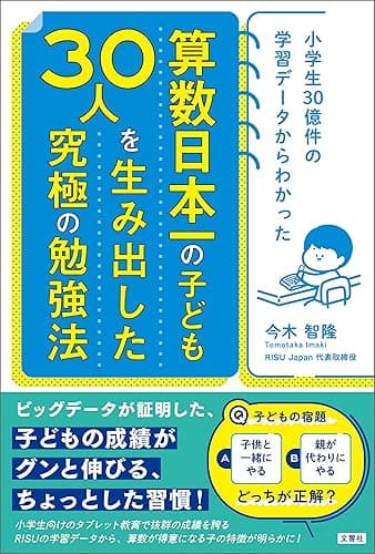 小学生30億件の学習データからわかった 算数日本一の子ども30人を生み出した究極の勉強法