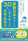 小学生30億件の学習データからわかった　算数日本一の子ども30人を生み出した究極の勉強法