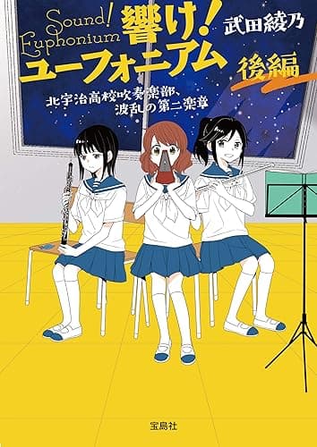 響け！ ユーフォニアム 北宇治高校吹奏楽部、波乱の第二楽章 後編 (宝島社文庫)