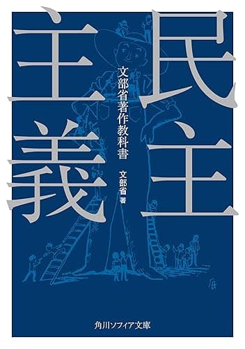 民主主義 (角川ソフィア文庫)
