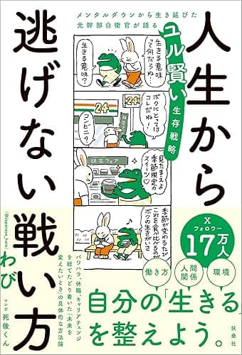 人生から逃げない戦い方　メンタルダウンから生き延びた元幹部自衛官が語るユル賢い生存戦略 (扶桑社ＢＯＯＫＳ)