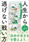 人生から逃げない戦い方　メンタルダウンから生き延びた元幹部自衛官が語るユル賢い生存戦略 (扶桑社ＢＯＯＫＳ)