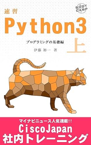 速習 Python 3 上: プログラミングの基礎編