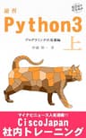速習 Python 3 上: プログラミングの基礎編