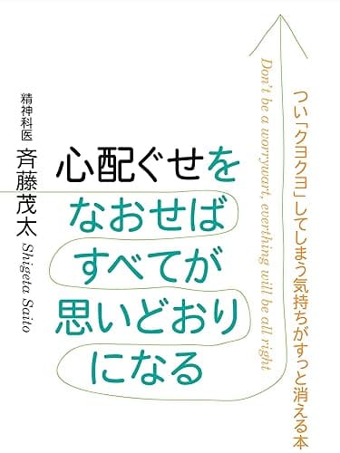 心配ぐせを直せばすべてが思いどおりになる