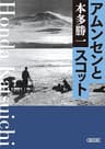 アムンセンとスコット (朝日文庫)