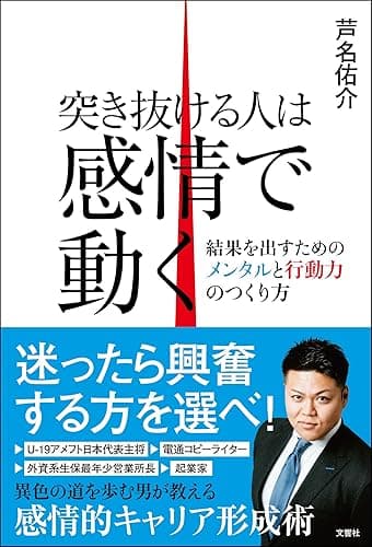 突き抜ける人は感情で動く 結果を出すためのメンタルと行動力のつくり方