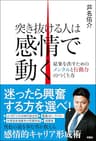 突き抜ける人は感情で動く　結果を出すためのメンタルと行動力のつくり方
