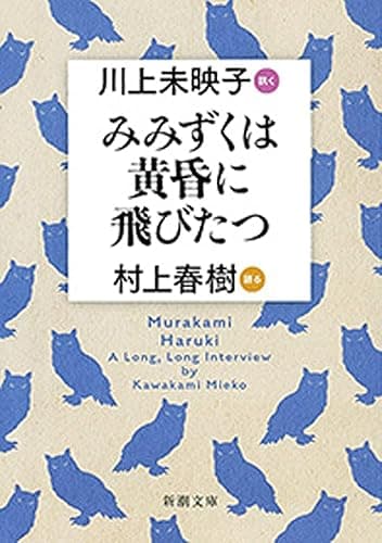 みみずくは黄昏に飛びたつ―川上未映子 訊く/村上春樹 語る―(新潮文庫)