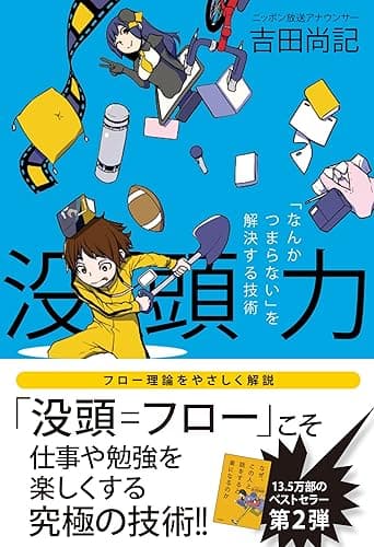 没頭力 「なんかつまらない」を解決する技術