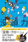 没頭力 「なんかつまらない」を解決する技術
