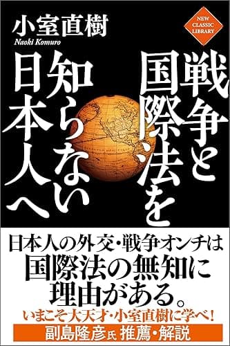 戦争と国際法を知らない日本人へ ニュー・クラシック・ライブラリー