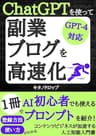 ChatGPTを使って副業ブログを高速化！: 【GPT-4対応】AI初心者でも使えるプロンプトを紹介！1冊で登録方法・使い方がわかる。コンテンツビジネスが加速する人工知能入門書 テクノロジーシリーズ