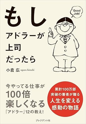 もしアドラーが上司だったら