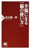 幸福になる「脳の使い方」 (PHP新書)