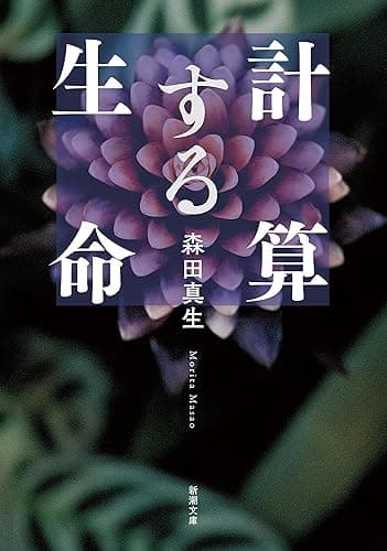 計算する生命(新潮文庫)