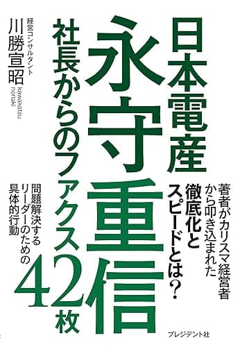 日本電産永守重信社長からのファクス42枚