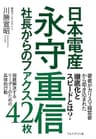 日本電産永守重信社長からのファクス42枚