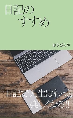 日記のすすめ: 日記で人生はもっと楽しくなる!!