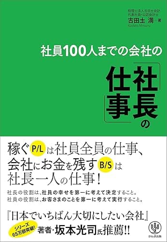 社員100人までの会社の「社長の仕事」